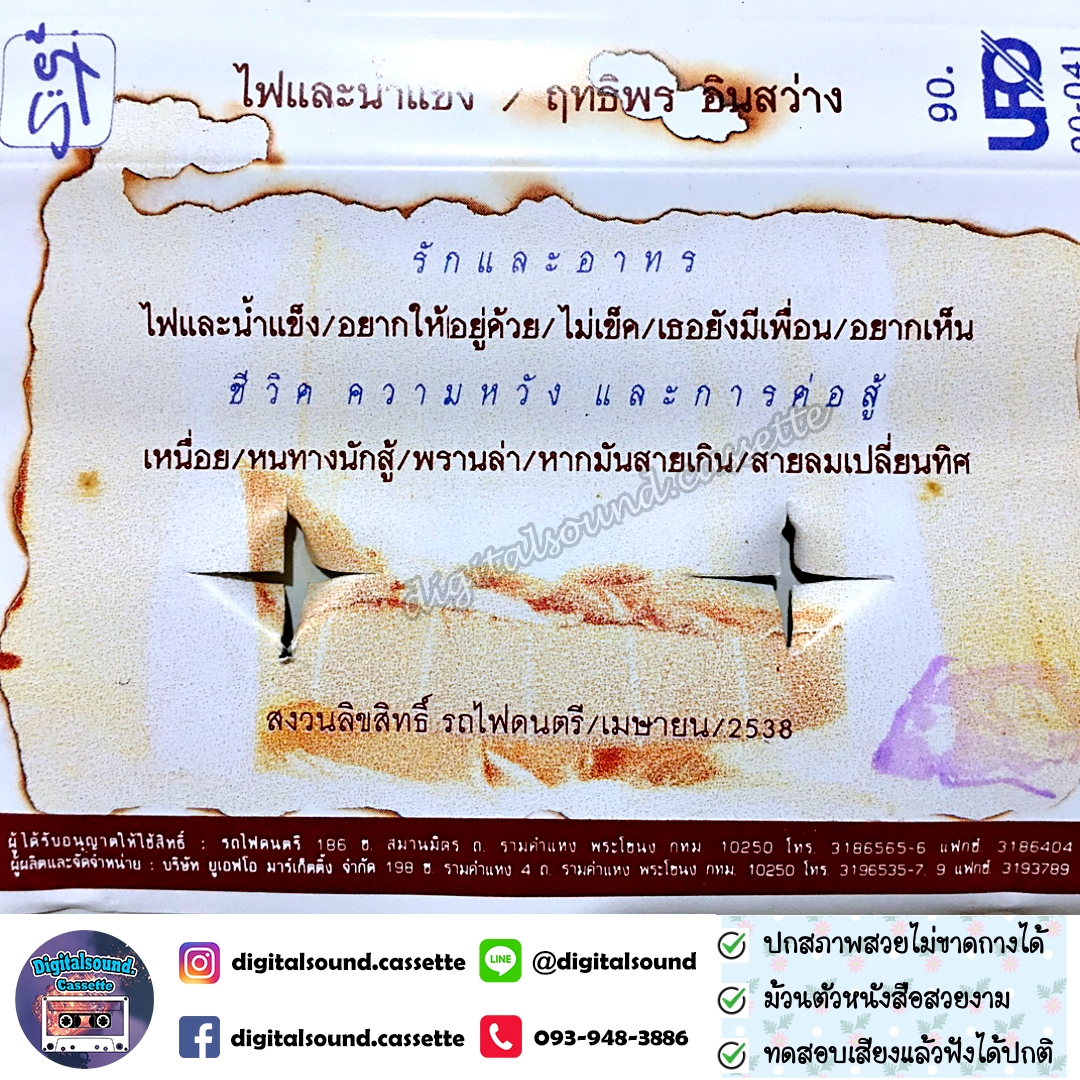 ขายม้วนเทป ฤทธิพร อินสว่าง อัลบั้ม ไฟและน้ำแข็ง