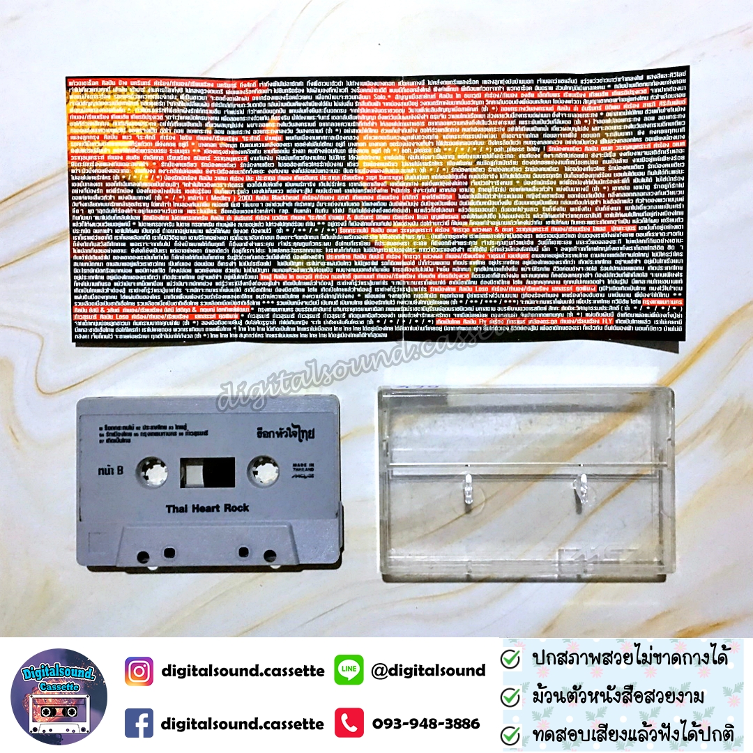 เทปคาสเซ็ท รวมศิลปิน GRAMMY อัลบั้ม ร็อคหัวใจไทย