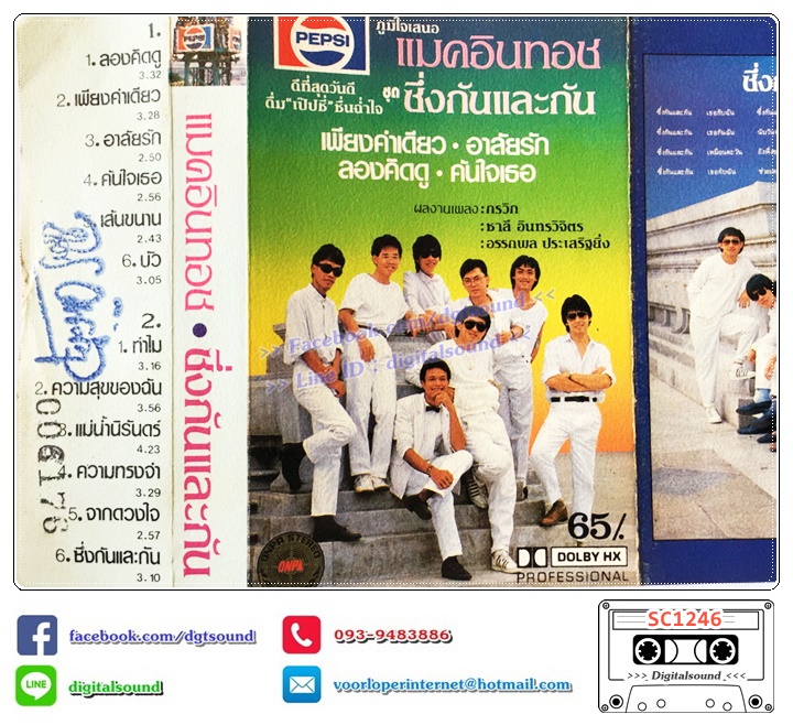 เทปคาสเซ็ท แมคอินทอช อัลบั้ม ซึ่งกันและกัน