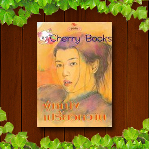 ผู้หญิงเปรี้ยวหวาน (เล่มเดียวจบ) / ช่อลัดา