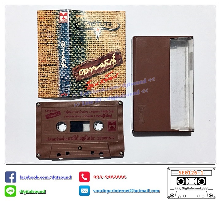 เทปคาสเซ็ท คาราบาว อัลบั้ม ควายมันส์