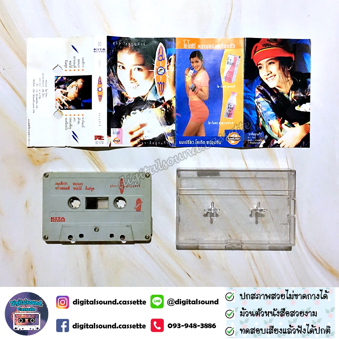 เทปคาสเซ็ท อ้อม สุนิสา สุขบุญสังข์ อัลบั้ม สุนิสา สุขบุญสังข์ (เราคือลูกแก้ว)