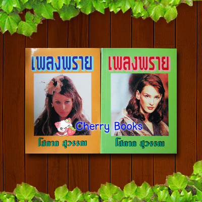เพลงพราย (ชุด 2 เล่มจบ) / โสภาค สุวรรณ