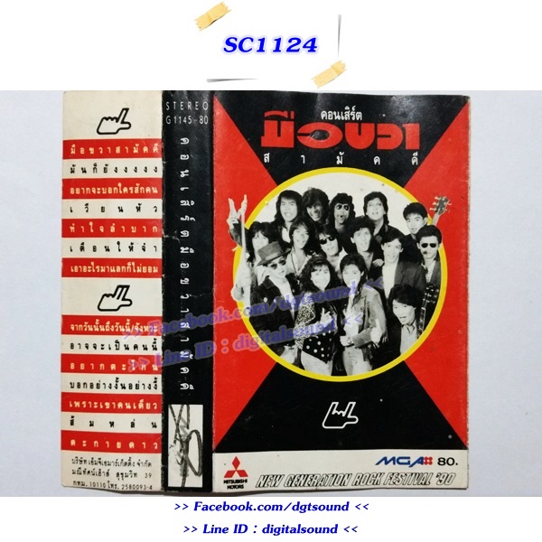 ขายม้วนเทป รวมศิลปิน อัลบั้ม คอนเสิร์ตมือขวาสามัคคี