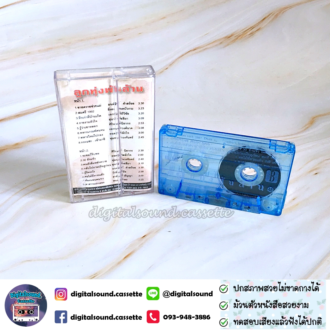 ม้วนเทป เทปคาสเซ็ท รวมศิลปิน อัลบั้ม ลูกทุ่งพันล้าน