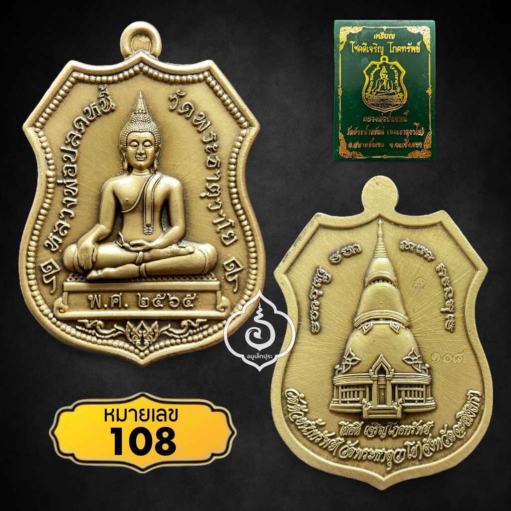 เหรียญอาร์ม หลวงพ่อปลดหนี้ รุ่นโชคดีเจริญโภคทรัพย์ (เนื้อทองทิพย์ซาติน) ปี65 วัดพระธาตุวาโย จ.ฉะเชิงเทรา (วัดจัดสร้าง มีโค้ด หมายเลข 108)
