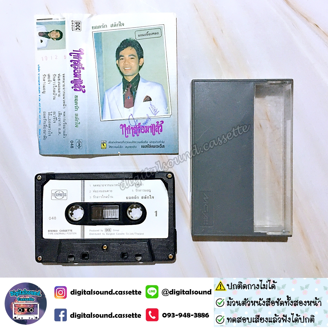 ⚠️ปกไม่สวย ปกติดกางไม่ได้ เทปคาสเซ็ท ยอดรัก สลักใจ นำทีม อัลบั้ม ทหารเรือมาแล้ว