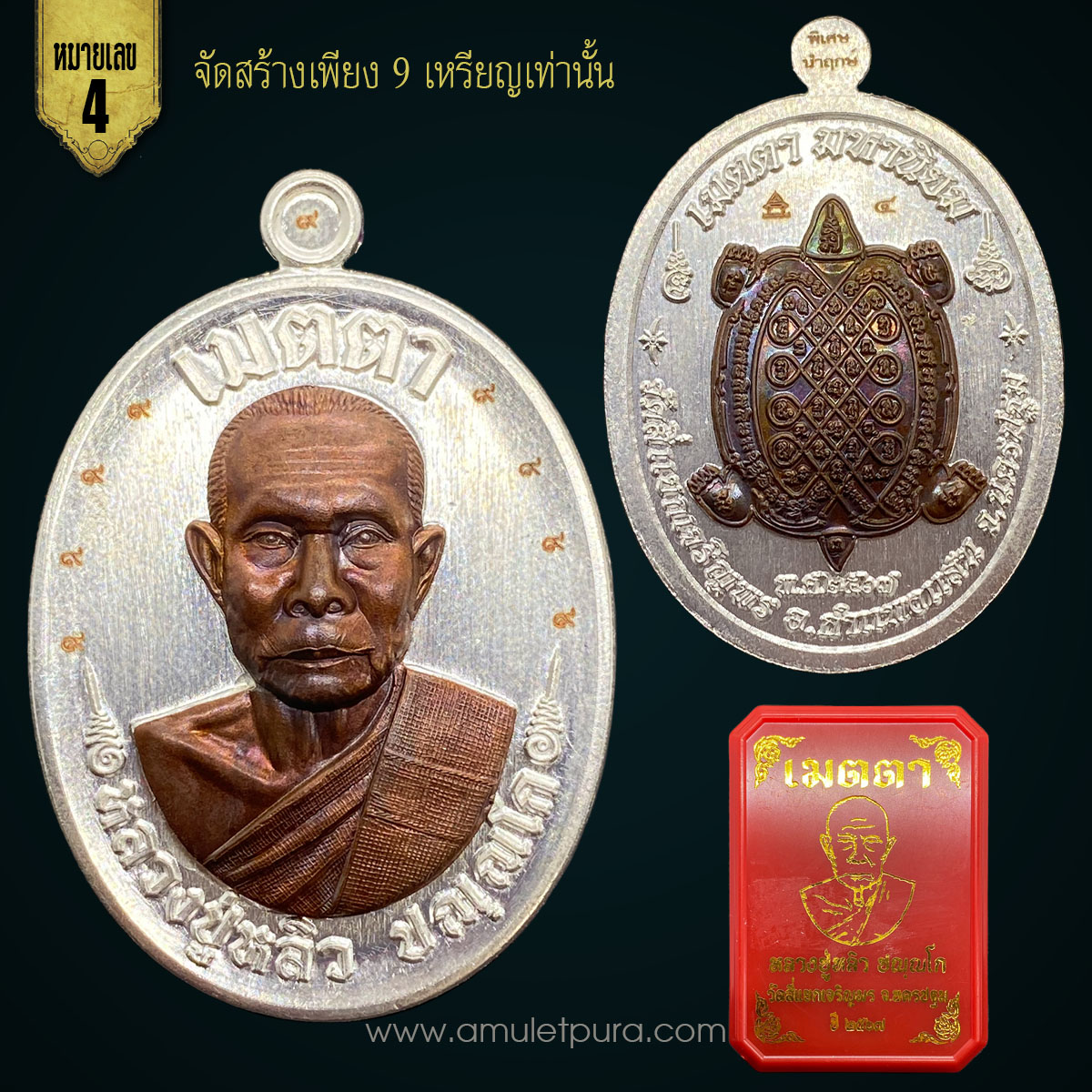 1 ใน 9 เหรียญ เหรียญหลวงปู่หลิว รุ่นเมตตา เนื้อกะไหล่เงิน หน้ากากนวะมหาชนวน หน้า-หลัง 9 รอบ พิเศษ นำฤกษ์ ปี67 วัดสี่แยกเจริญพร จ.นครปฐม (โค้ดศาลา หมายเลข4 ดาวพุธ เป็นเอกด้านเจรจา เลขนำโชคเสริมทรัพย์สำหรับคนทำธุรกิจ)