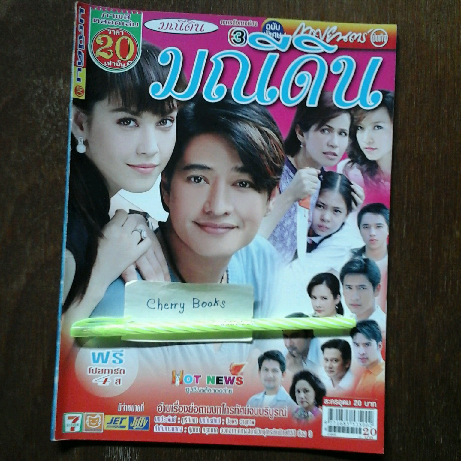 หนังสือเรื่องย่อละคร มณีดิน