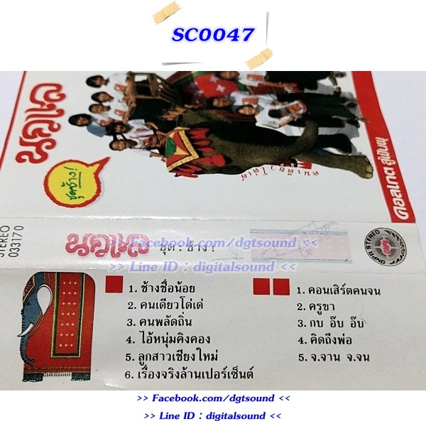 ม้วนเทป นกแล อัลบั้ม ช้าง