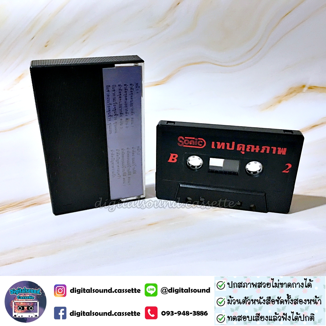 เทปคาสเซ็ท ราชาลำตัดคณะหวังเต๊ะ อัลบั้ม ลำตัดหวังเต๊ะ ชุด 2