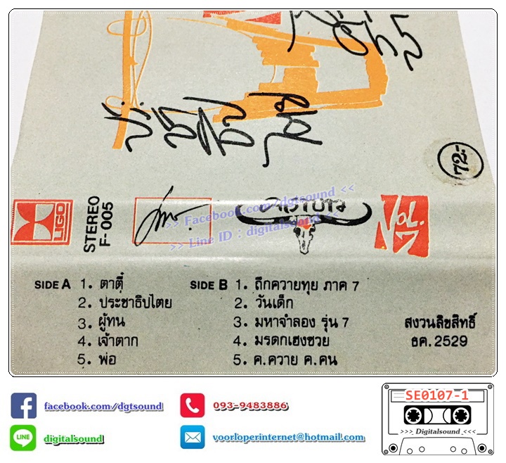 เทปคาสเซ็ท คาราบาว อัลบั้ม ชุด 7 ประชาธิปไตย สำเนา