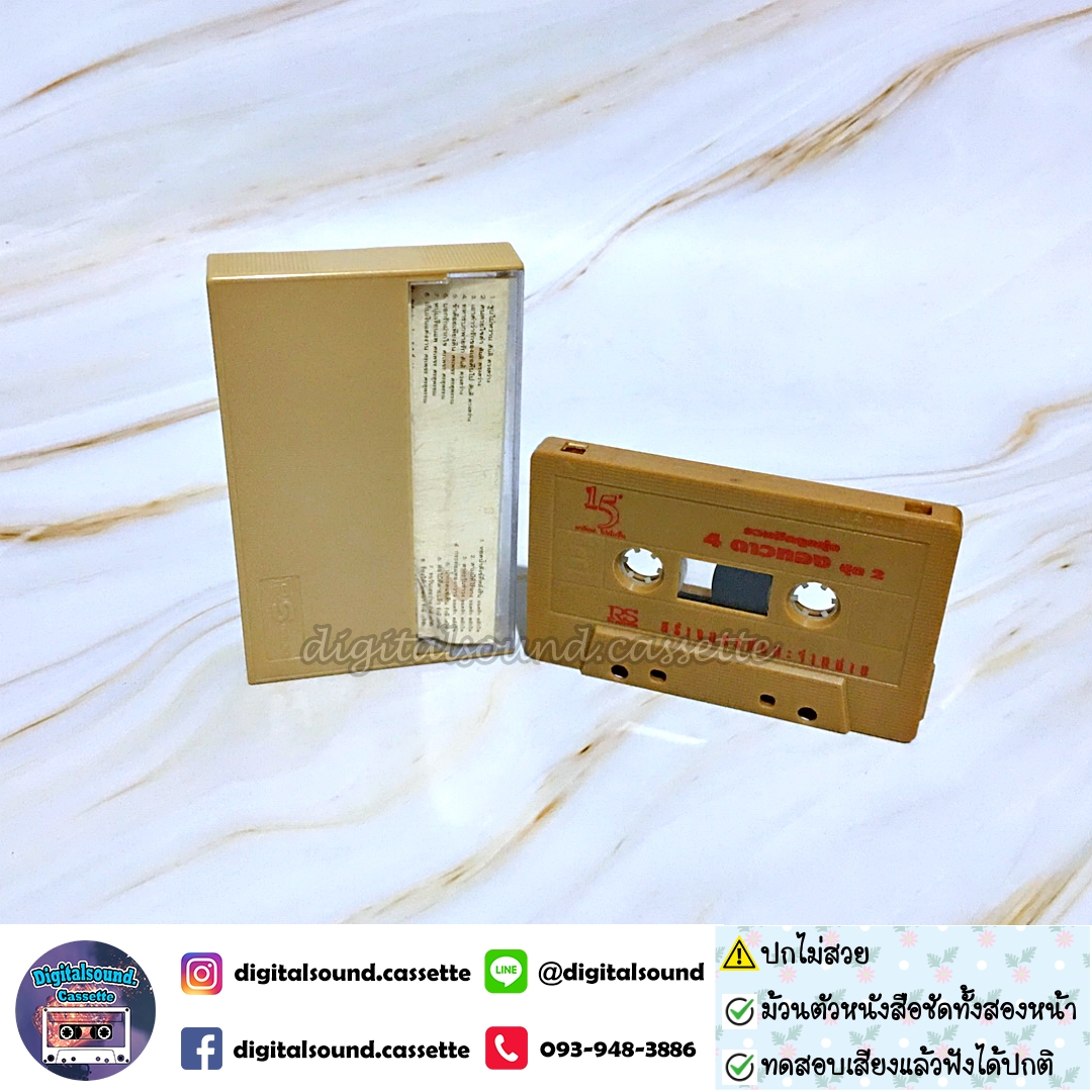 เทปคาสเซ็ท ยอดรัก สลักใจ สันติ ดวงสว่าง ศรเพชร ศรสุพรรณ รังษี เสรีชัย อัลบั้ม รวมฮิตลูกทุ่ง 4 ดาวทอง ชุดที่ 2