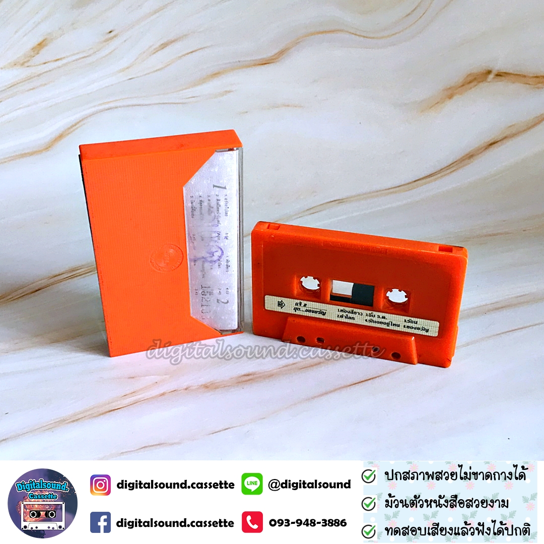 ม้วนเทป เทปคาสเซ็ท แจ้ ดนุพล แก้วกาญจน์ อัลบั้ม ของขวัญ