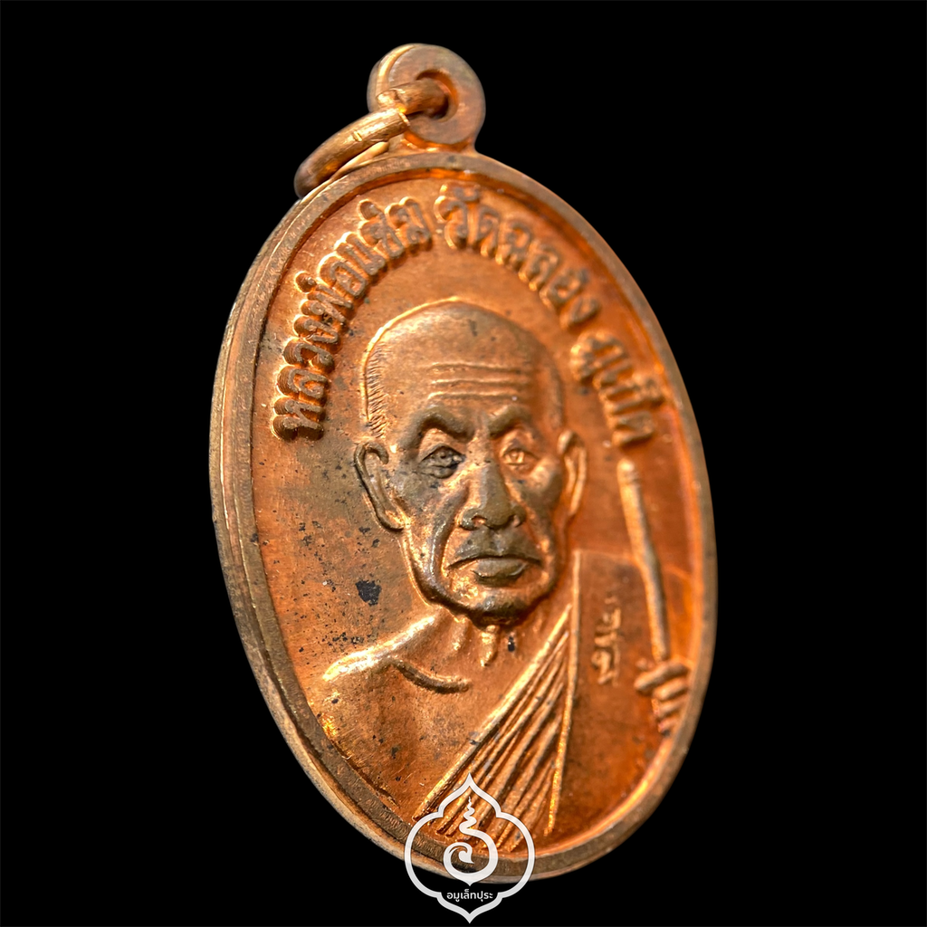 เหรียญเม็ดแตงหลวงพ่อแช่ม (พิมพ์ใหญ่ เนื้อทองแดง หลังยันต์) ที่ระลึกครบรอบ 100 ปี ปี51 วัดฉลอง จ.ภูเก็ต