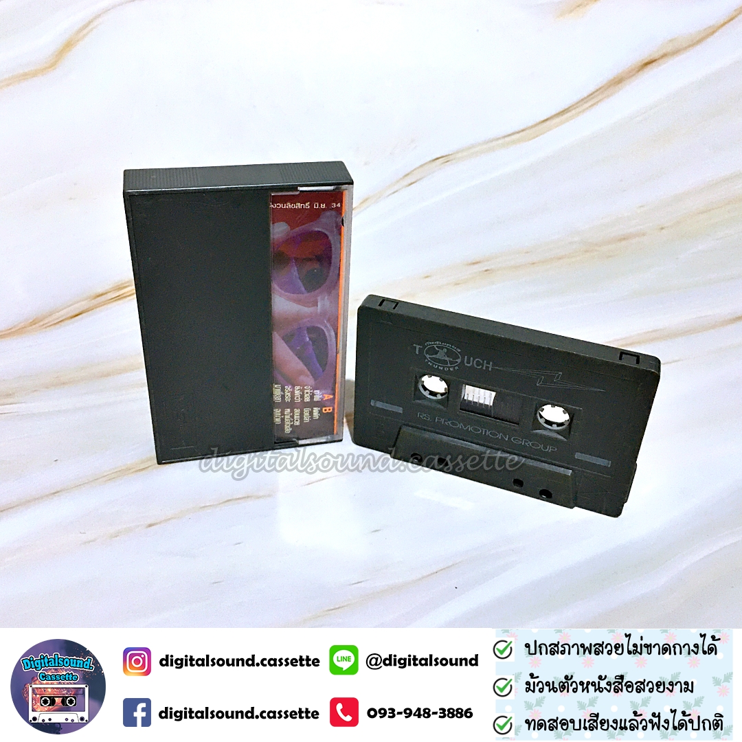 เทปคาสเซ็ท ทัช ณ ตะกั่วทุ่ง อัลบั้ม ทัช ธันเดอร์ TOUCH THUNDER