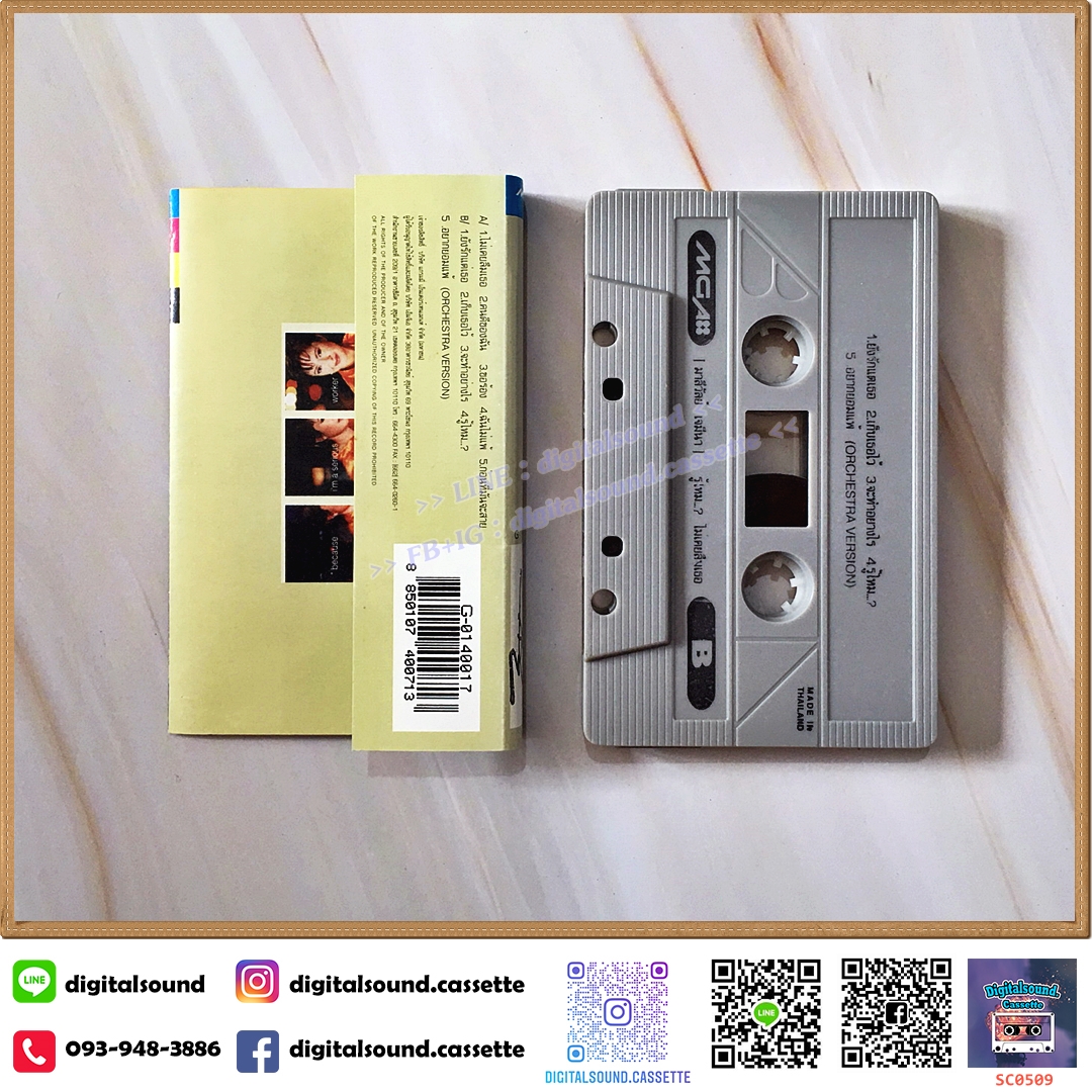 เทปคาสเซ็ท มาลีวัลย์ เจมีน่า อัลบั้ม รู้ไหม...? ไม่เคยลืมเธอ