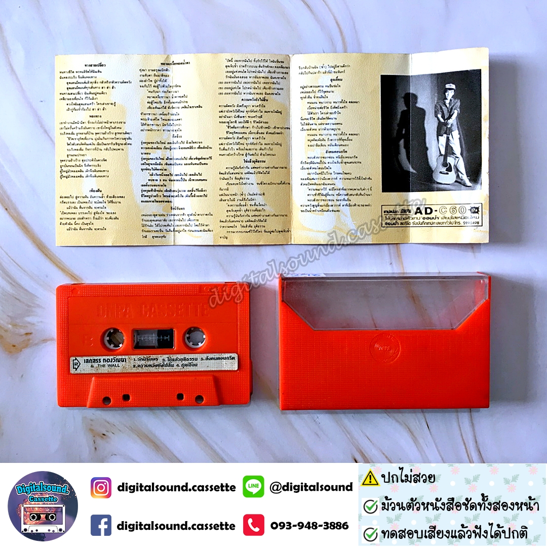 ⚠️ปกไม่สวย เทปคาสเซ็ท เสกสรร ทองวัฒนา อัลบั้ม THE WALL #1 ทางสายเปลี่ยว