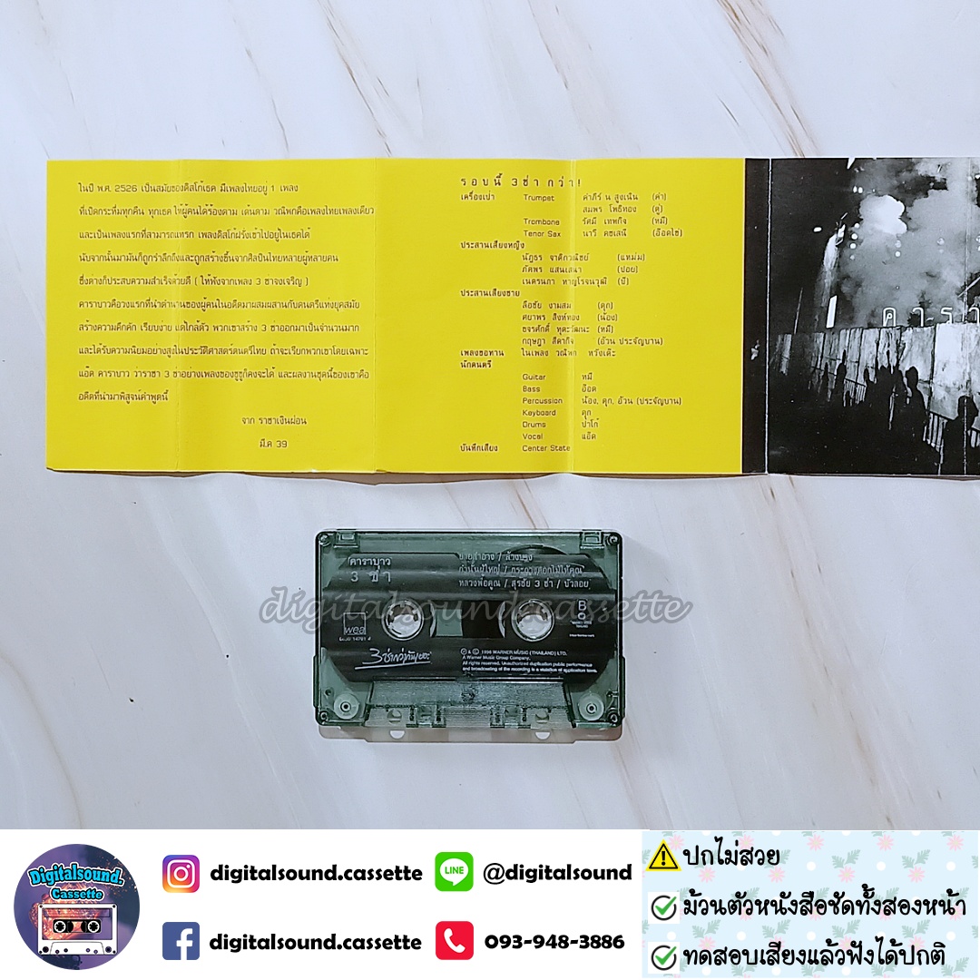 ⚠️สินค้ามีตำหนิ เทปคาสเซ็ท คาราบาว อัลบั้ม รวมฮิต 3 ช่า สามช่ากว่ากันเยอะ 1