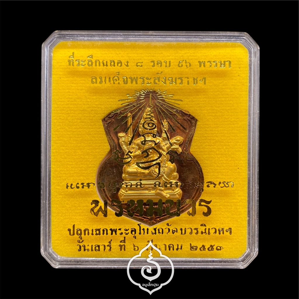 #173 เหรียญพระพรหม (เนื้อทองแดงหน้ากากชนวนพระบูชา) รุ่นพรหมบวร ปี53 วัดบวรนิเวศวิหาร กรุงเทพฯ (มีโค้ด หมายเลข 173)
