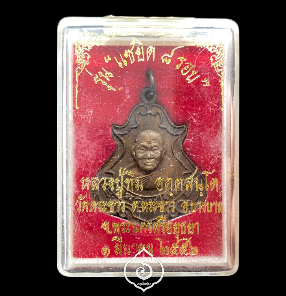 เหรียญปาดตาลหลวงปู่ทิม รุ่นแซยิด 8 รอบ ปี52 หลวงปู่ทิม วัดพระขาว จ.พระนครศรีอยุธยา(ตอกโค้ดกำกับ)