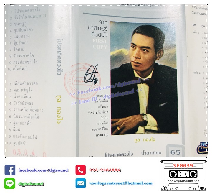 เทปคาสเซ็ท ทูล ทองใจ อัลบั้ม โปรดเถิดดวงใจ (ตรามงกุฎ)