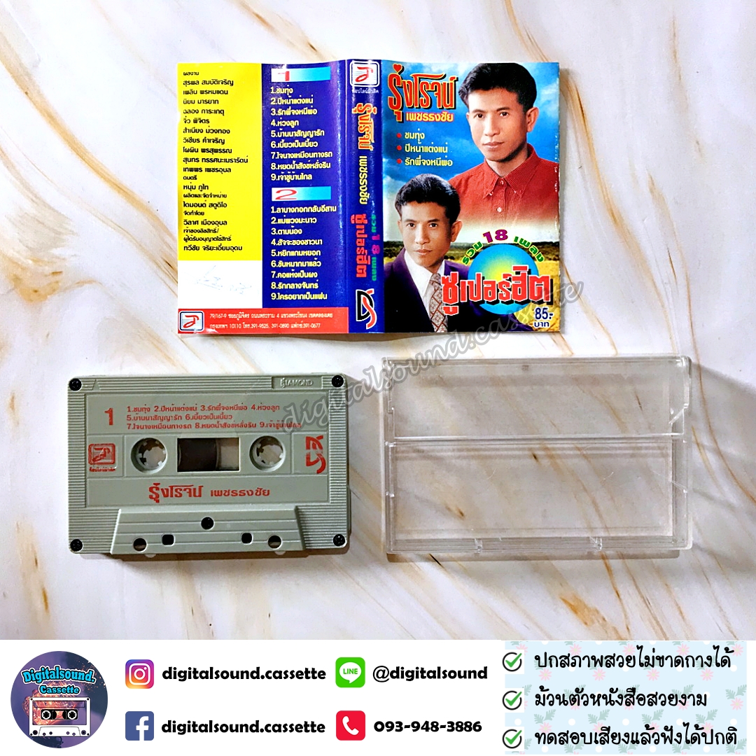 เทปคาสเซ็ท รุ่งโรจน์ เพชรธงชัย อัลบั้ม รวม 18 เพลงซูเปอร์ฮิต