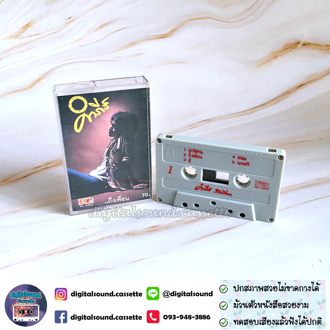 เทปคาสเซ็ท เทปเพลง พงษ์สิทธิ์ คำภีร์ อัลบั้ม ถึงเพื่อน