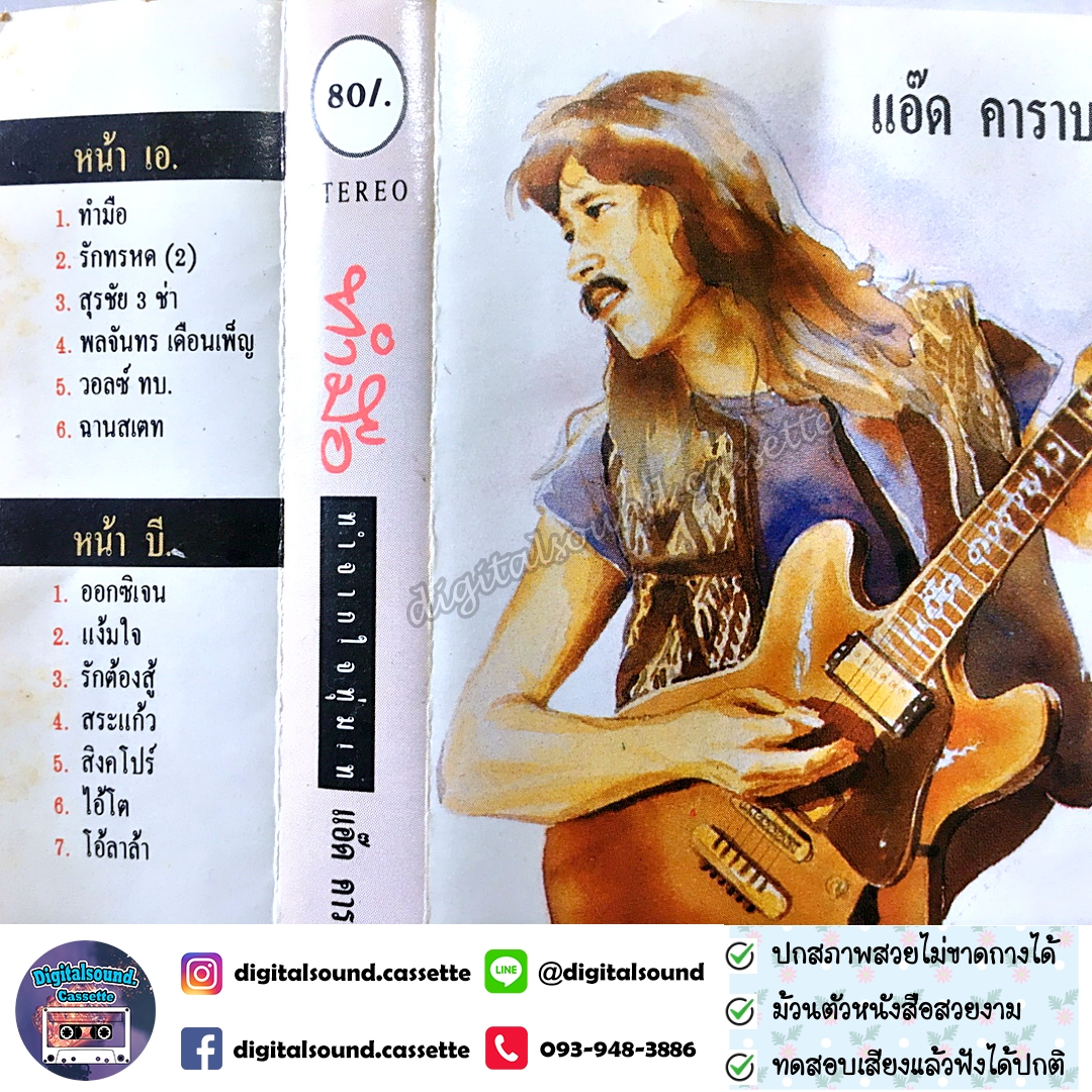 ขายเทปเพลง เทปคาสเซ็ท แอ๊ด คาราบาว อัลบั้ม ทำมือ ทำจากใจทุ่มเท