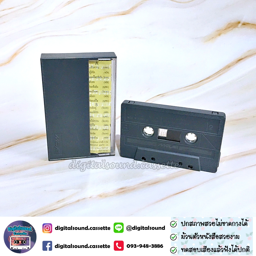 เทปคาสเซ็ท ชรัส ผุสชา วิยะดา อัลบั้ม รวมฮิต ชรัส ผุสชา วิยะดา