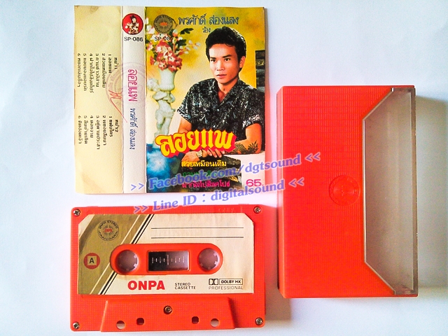 ขายม้วนเทป พรศักดิ์ ส่องแสง อัลบั้ม ลอยแพ