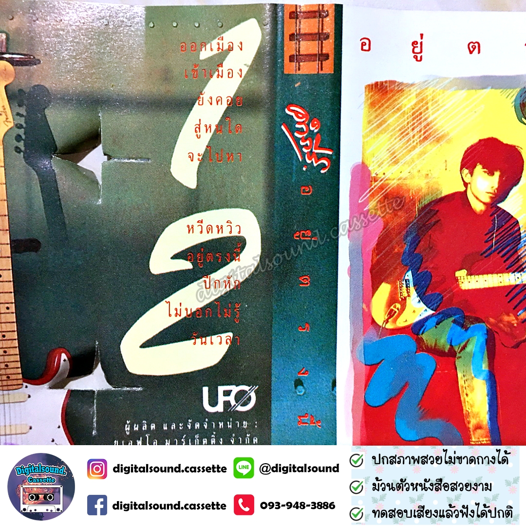 เทปคาสเซ็ท เทปเพลง ปู พงษ์สิทธิ์ คำภีร์ อัลบั้ม อยู่ตรงนี้