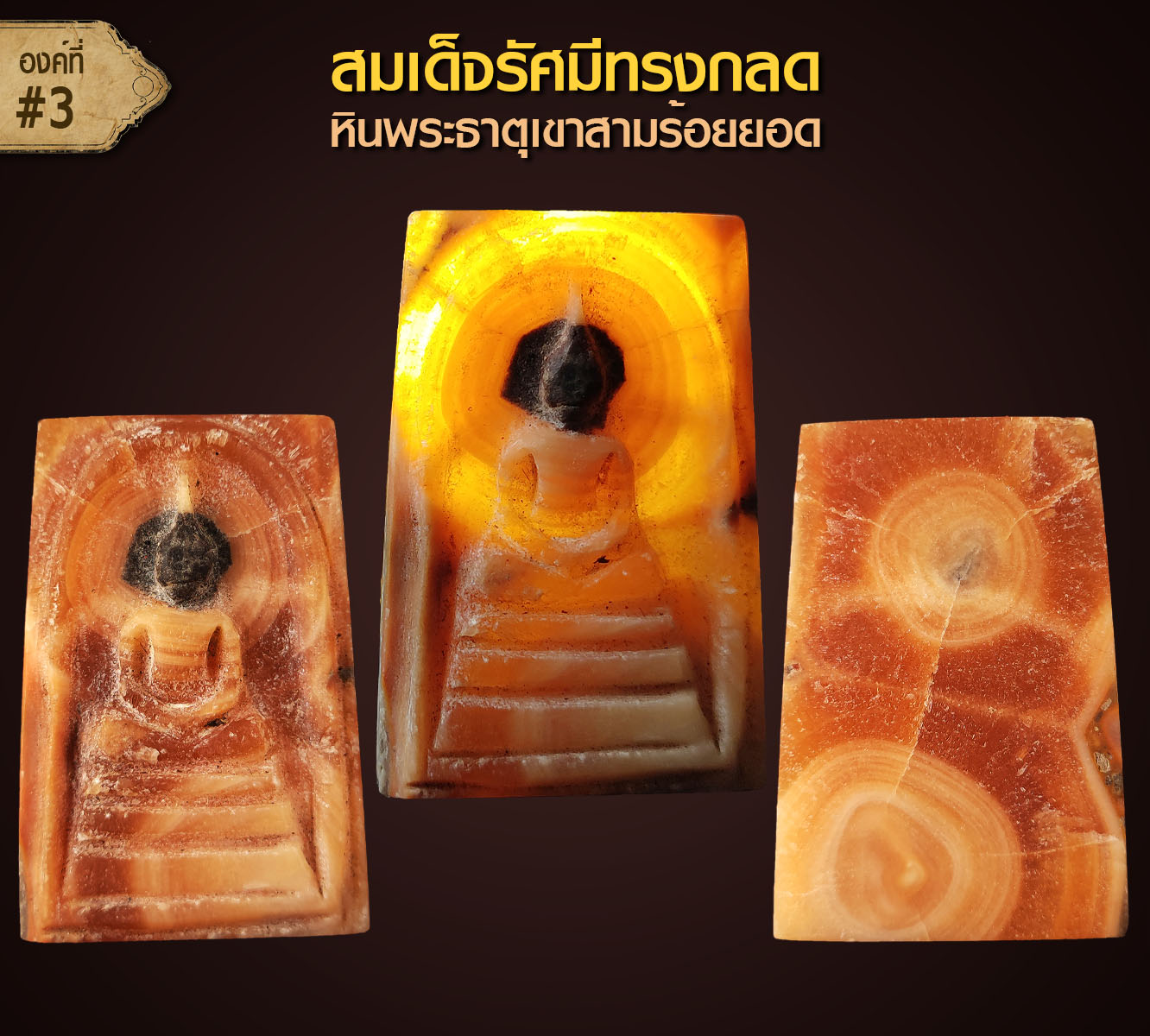 สมเด็จรัศมีทรงกลด หินพระธาตุเขาสามร้อยยอด จ.ประจวบคีรีขันธ์ (องค์ที่3)