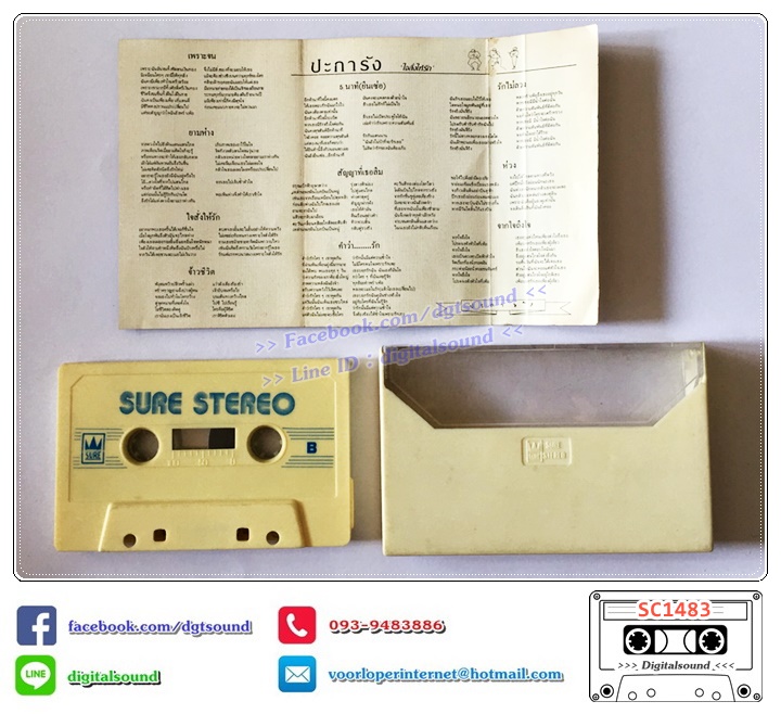 เทปคาสเซ็ท ปะการัง อัลบั้ม ใจสั่งให้รัก