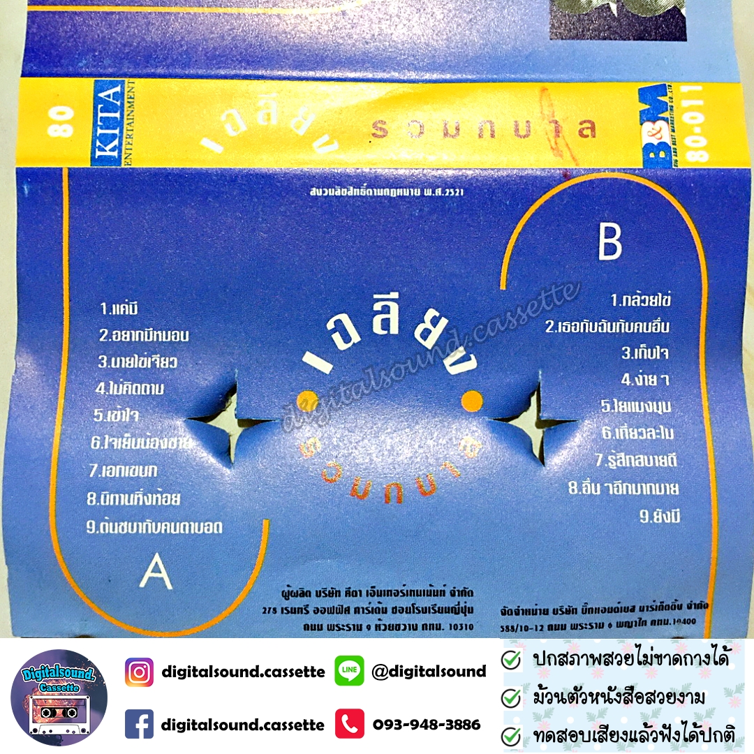 ม้วนเทป เทปคาสเซ็ท เฉลียง อัลบั้ม รวมกบาล