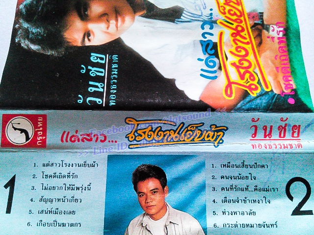 ขายม้วนเทป วันชัย ทองธรรมชาติ อัลบั้ม แด่สาวโรงงานเย็บผ้า