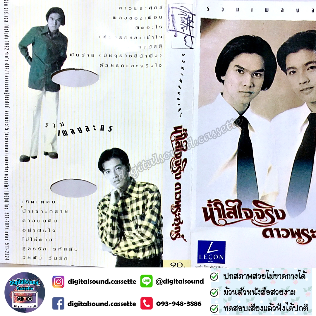 เทปคาสเซ็ท รวมศิลปิน อัลบั้ม น้ำใส ใจจริง และ ดาวพระศุกร์