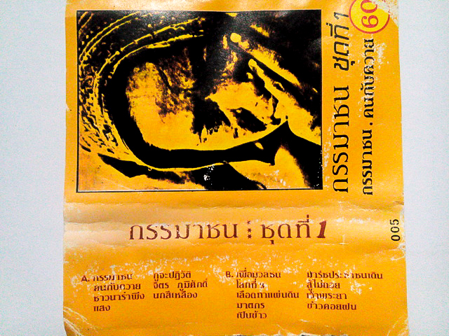 ขายม้วนเทป กรรมาชน อัลบั้ม กรรมาชน ชุดที่ 1 คนกับควาย