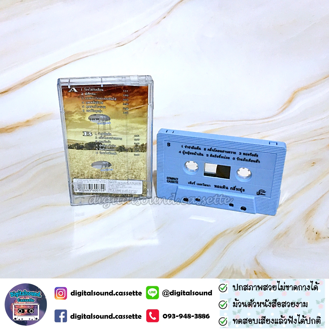 ม้วนเทป เทปคาสเซ็ท เทียรี่ เมฆวัฒนา อัลบั้ม หอมดินกลิ่นทุ่ง