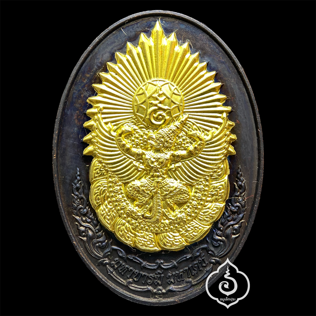 ดวงตรามหาเดช (ทองแดงรมดำหน้าทองทิพย์) รุ่นมหาบารมี มหาเดช ที่ รฤก 250 ปี กรุงธนบุรีศรีมหาสมุทร ปี61 วัดอรุณราชวรมหาวิหาร ธนบุรี (มีโค้ด หมายเลข 362)