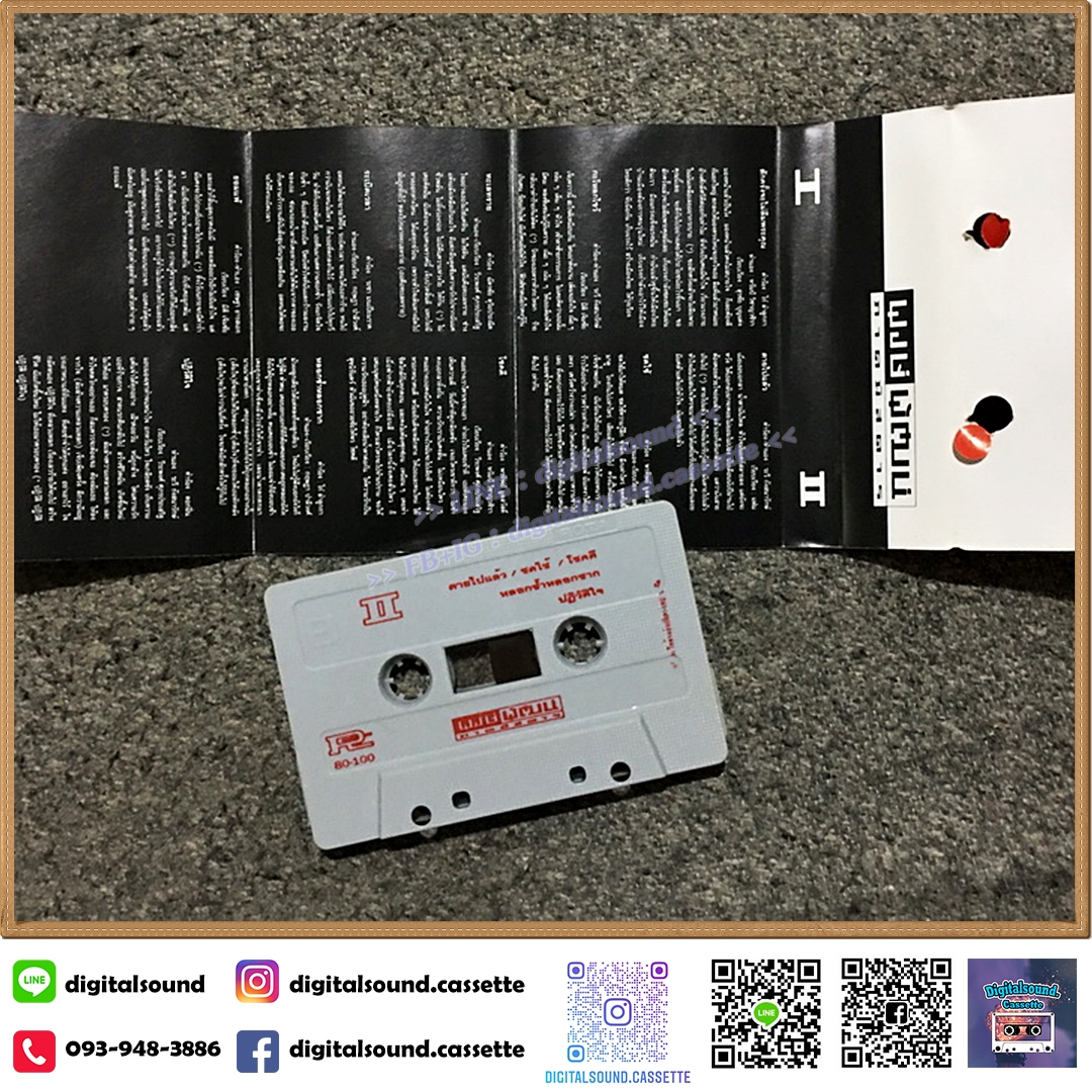 เทปคาสเซ็ท พงษ์พัฒน์ วชิรบรรจง อัลบั้ม พงษ์พัฒน์ ภาคพิสดาร