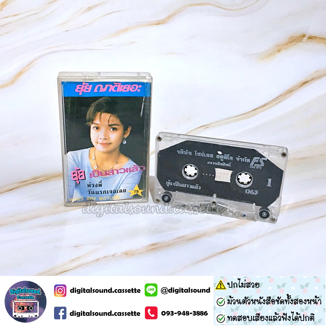 ม้วนเทป ยุ้ย ญาติเยอะ อัลบั้ม ยุ้ยเป็นสาวแล้ว