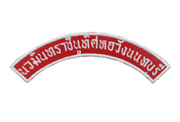 ป้ายโค้งโรงเรียนหอวังนนทบุรี