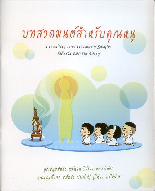 บทสวดมนต์สำหรับคุณหนู