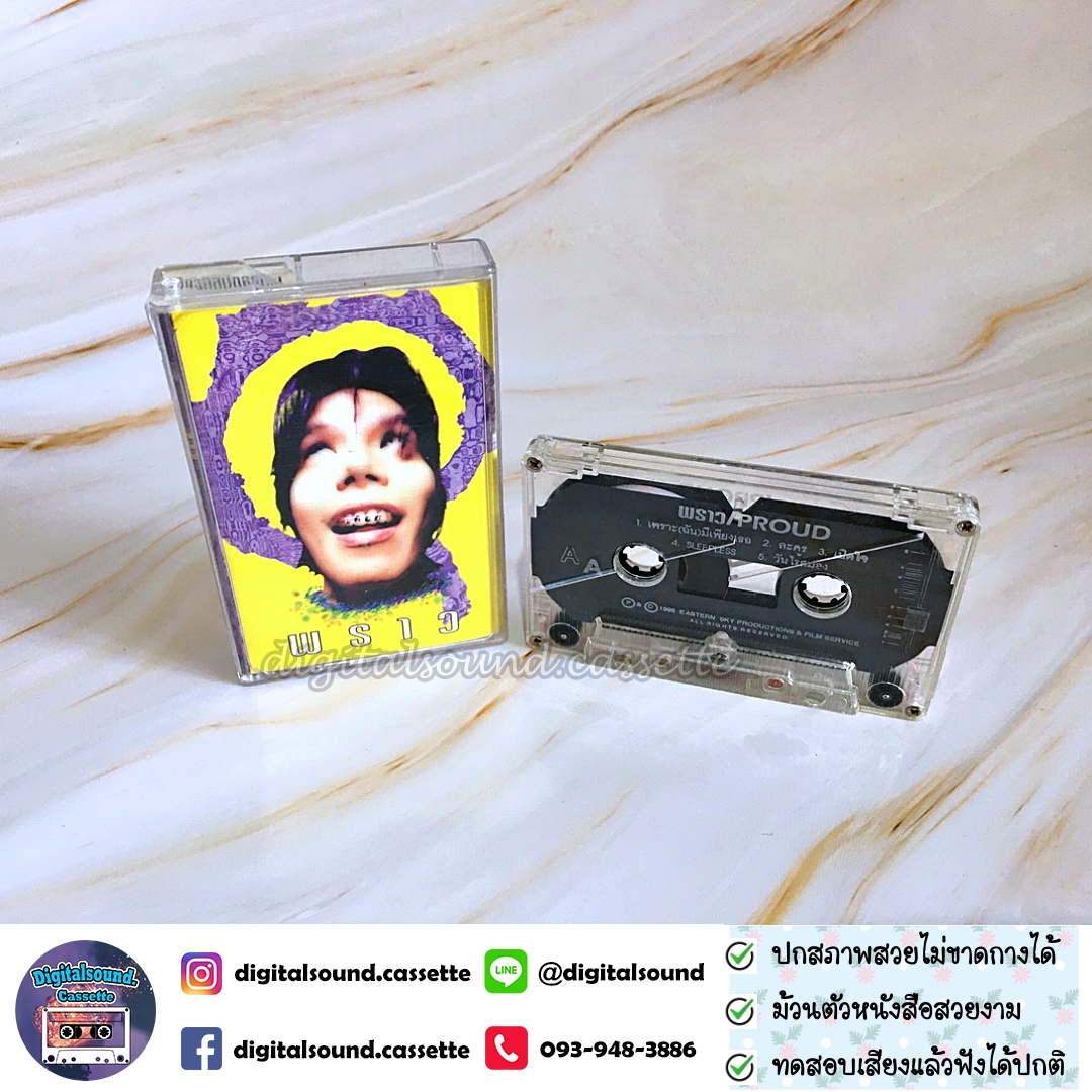 ม้วนเทป เทปคาสเซ็ท ตลับเทป พราว อัลบั้ม พราว