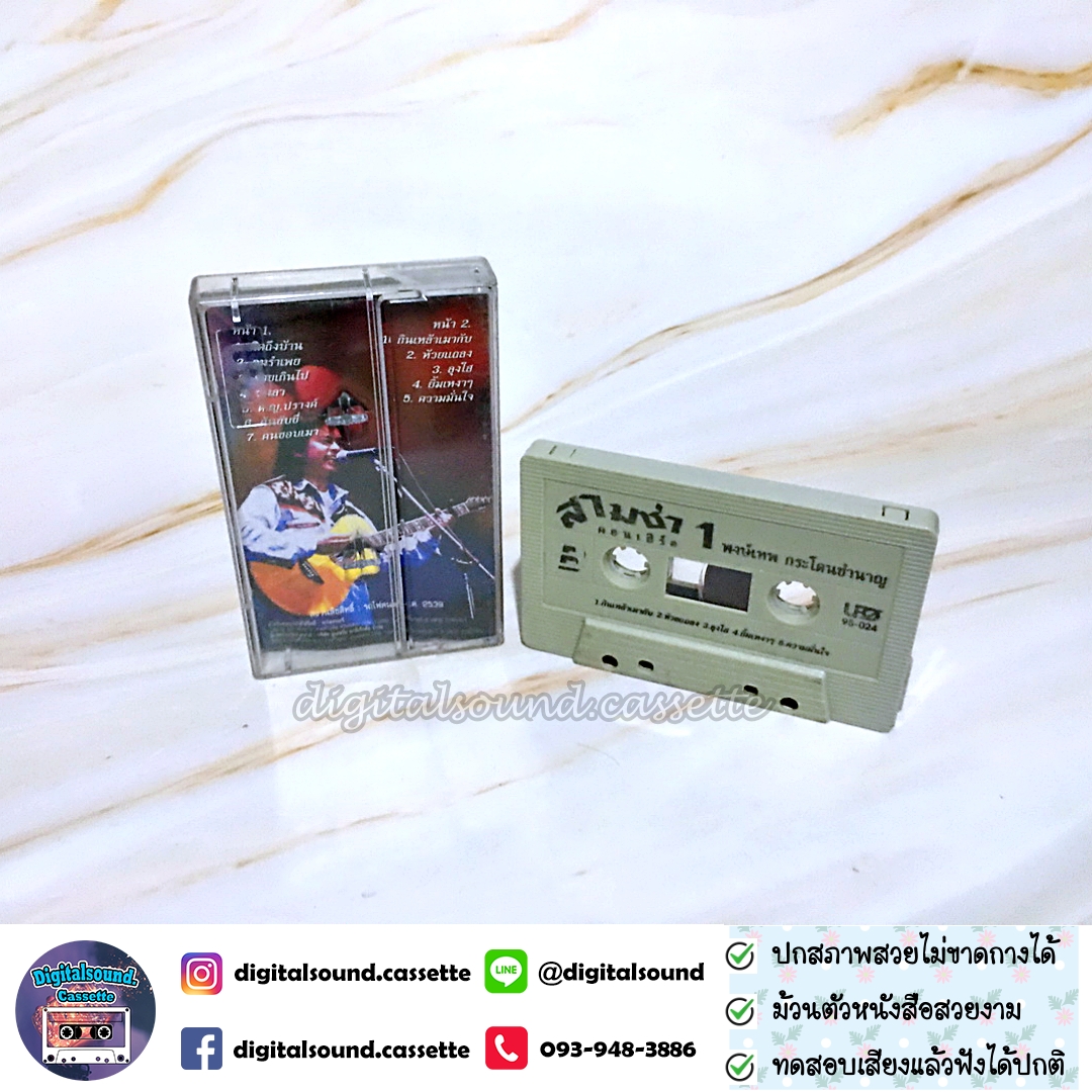 เทปเพลง เทปคาสเซ็ท พงษ์เทพ กระโดนชำนาญ อัลบั้ม สามช่าคอนเสิร์ต 1 สุดยอดแห่งความสะใจ + สามช่าคอนเสิร์ต 2 โจ๊ะสนั่นนันสต๊อป