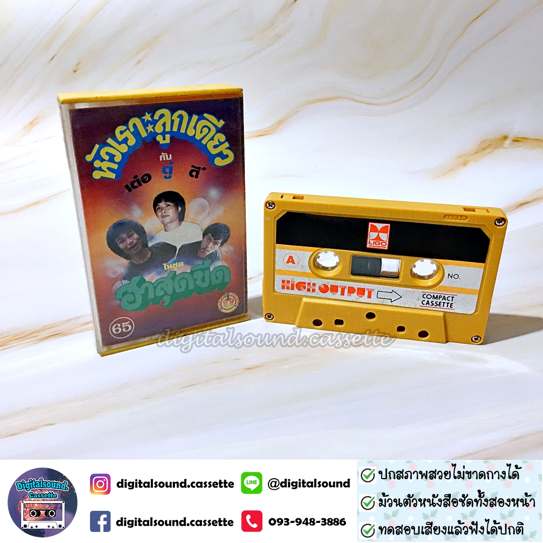 เทปคาสเซ็ท ขายเทปตลก เด๋อ ดู๋ ดี๋ อัลบั้ม ฮาสุดขีด