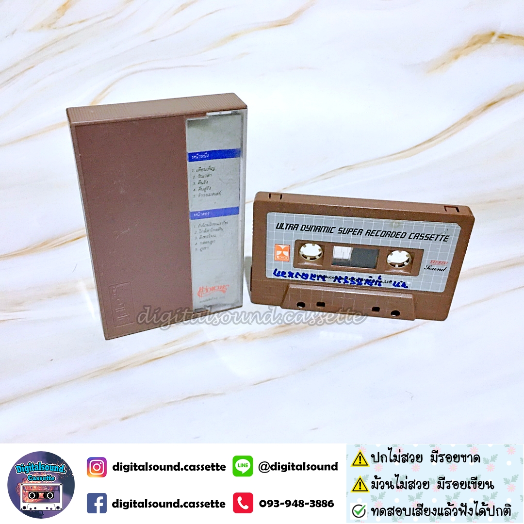 ⚠️ ปกไม่สวย ม้วนมีรอยเขียน เทปเพลง เทปคาสเซ็ท คาราวาน อัลบั้ม คอนเสิร์ตอำลา 15 ปี คาราวาน 2