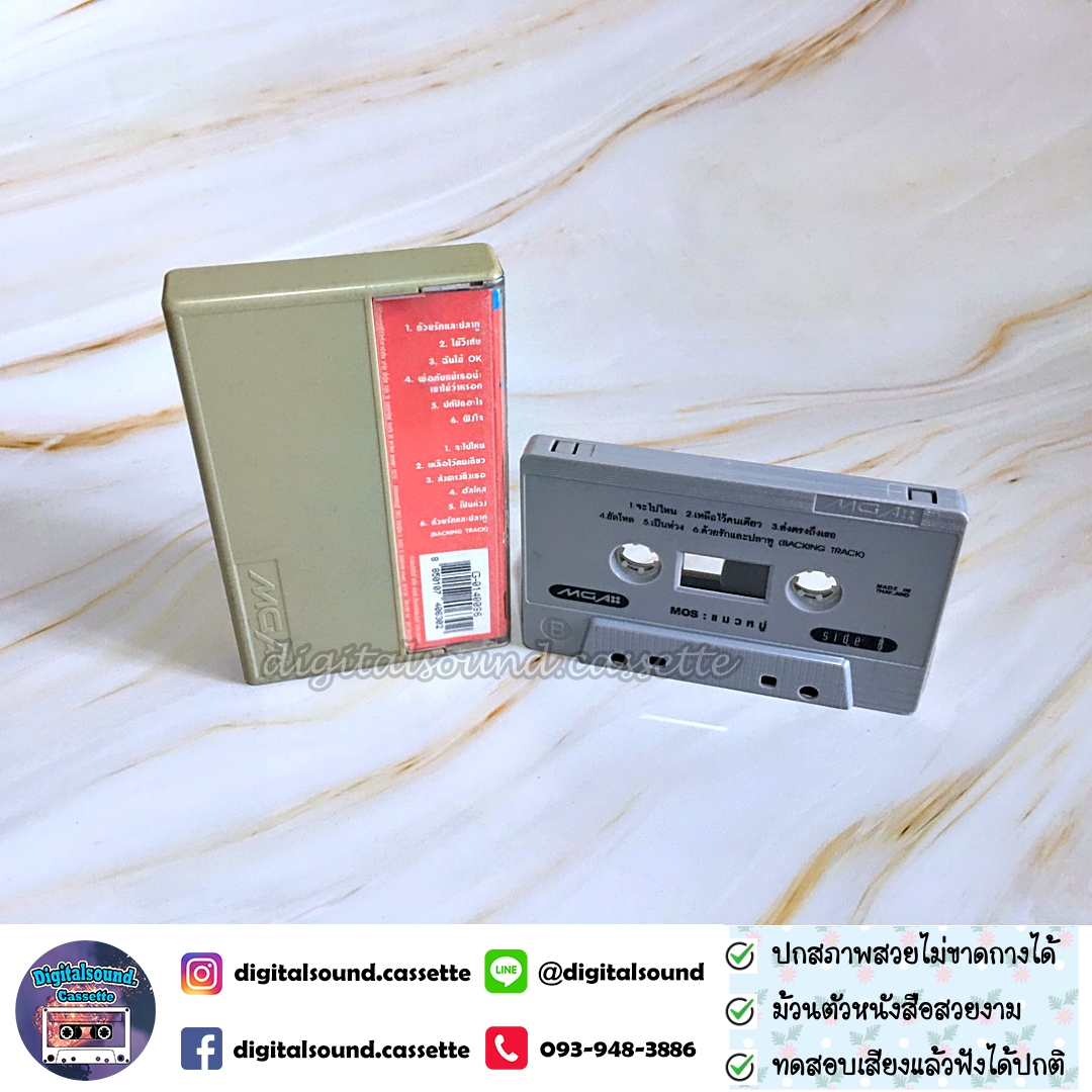 เทปคาสเซ็ท มอส ปฏิภาณ ปฐวิกานต์ อัลบั้ม Mos แมวหมู่