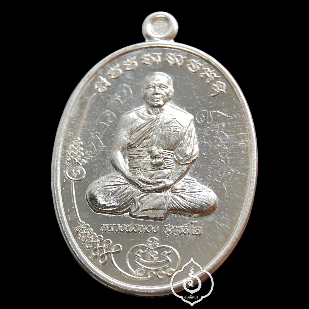 เหรียญมนต์พระกาฬหลวงพ่อทอง (เนื้อเงินหลังเรียบจารมือ ติดตะกรุดทองคำ จีวร เกศา) ปี60 วัดบ้านไร่ จ.นครราชสีมา (มีโค้ด เลขมหามงคล 99) จัดสร้างเพียง 259 เหรียญ และหลวงพ่อจารเอง